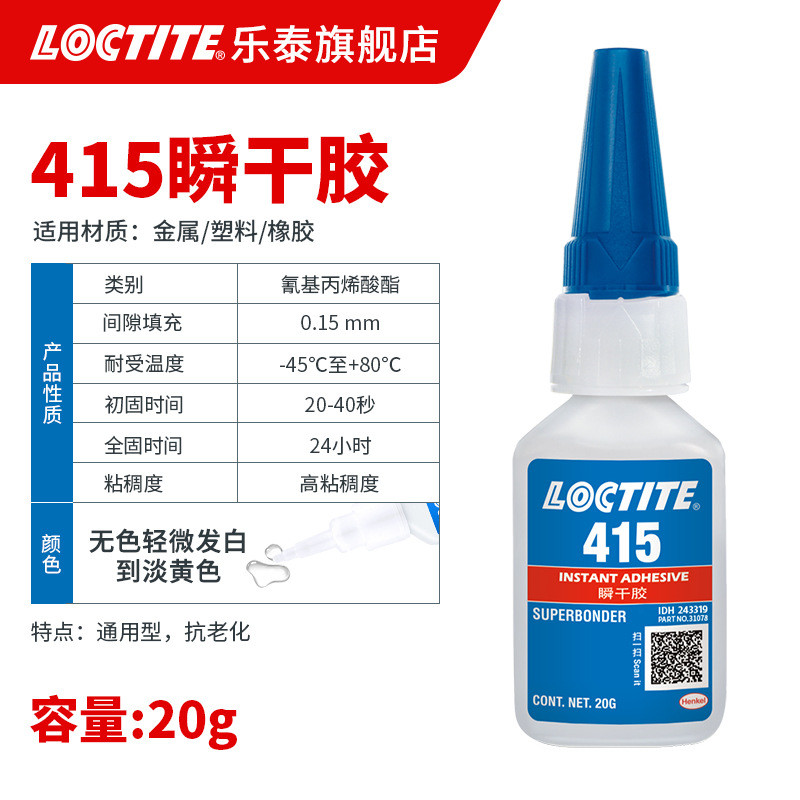 loctite乐干胶快泰 415瞬干胶 粘金属塑料橡胶速干胶 瞬间胶水