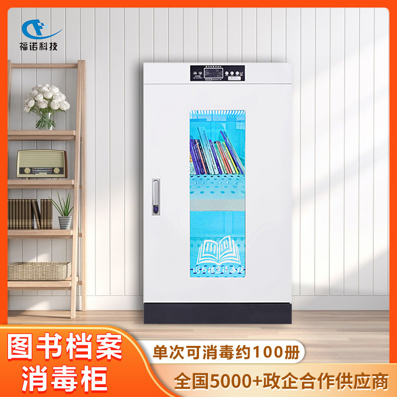 福诺智能图书消毒柜文件档案书籍消毒机FLD-220杀菌率99.99%