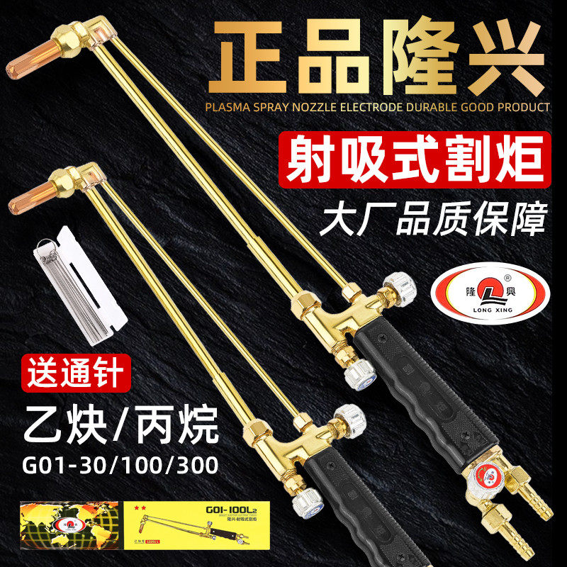 隆兴割枪G01-30 100型射吸式割炬氧气乙炔丙烷液化气割嘴全铜割把