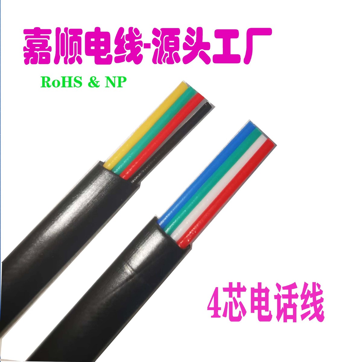 嘉顺电线源头工厂现货RJ12纯铜4P4C4芯电话线
