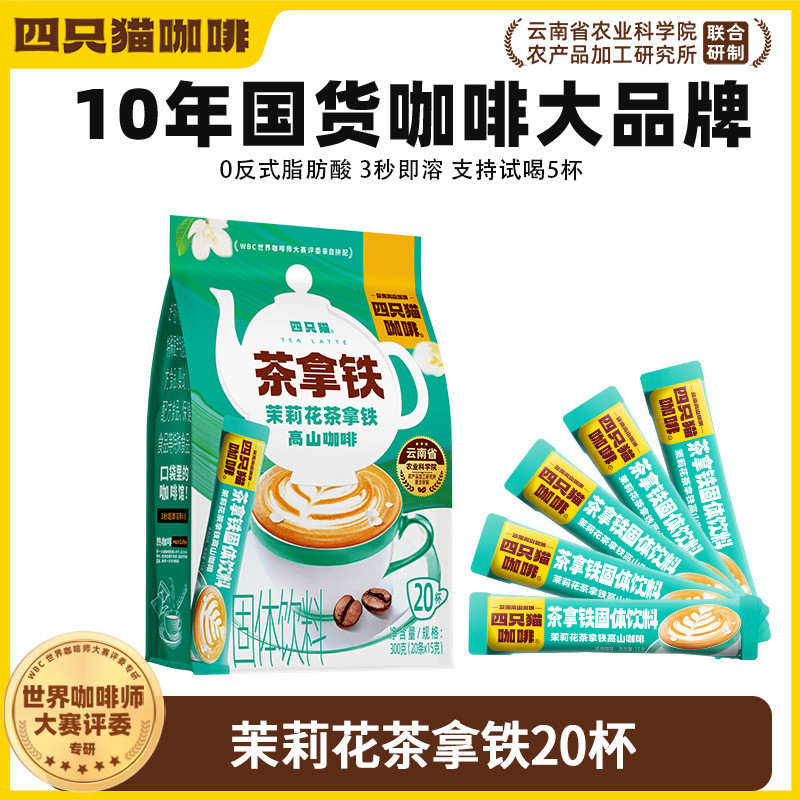新货特调风味茶咖 四只猫咖啡特调茉莉茶拿铁 袋装20条 现货直供
