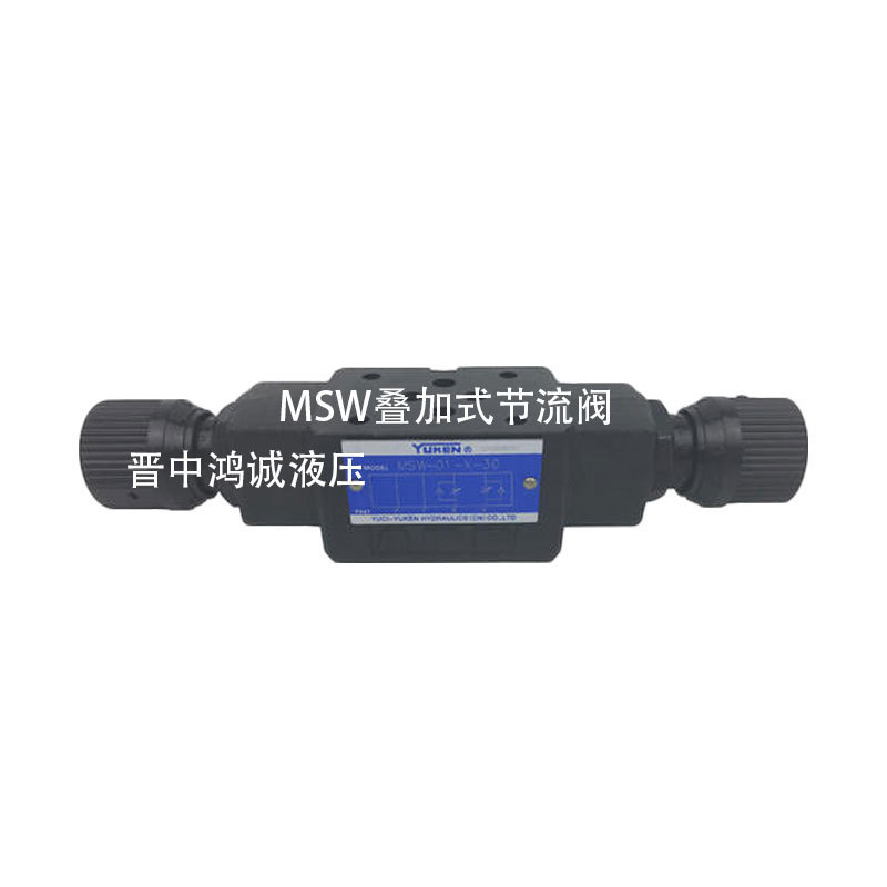 MSW/A/B 叠加式单向节流阀 AB油路用 调速 油研品质 流量调节