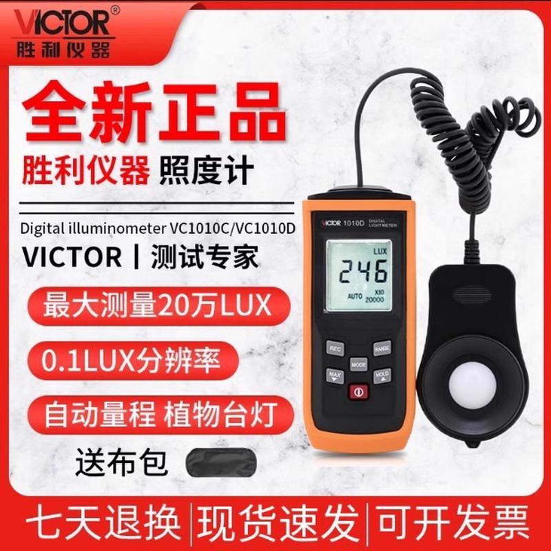 热销胜利vc1010c/d+数字照度计测光仪高精度照度计仪流明照度vc10