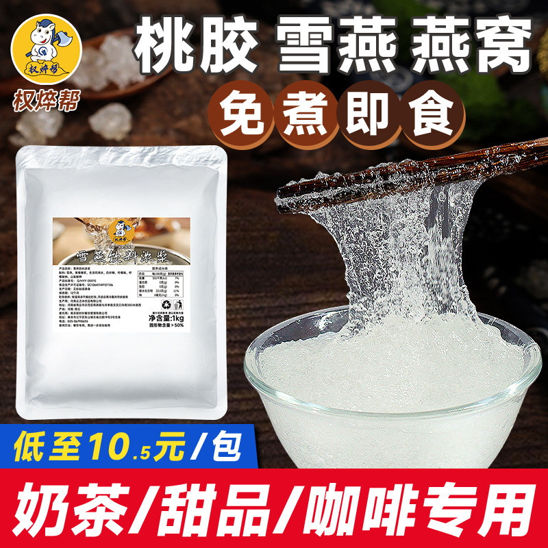 新日期免煮即食银耳桃胶雪燕冰糖燕窝羹商用炖奶牛奶甜品奶茶店血