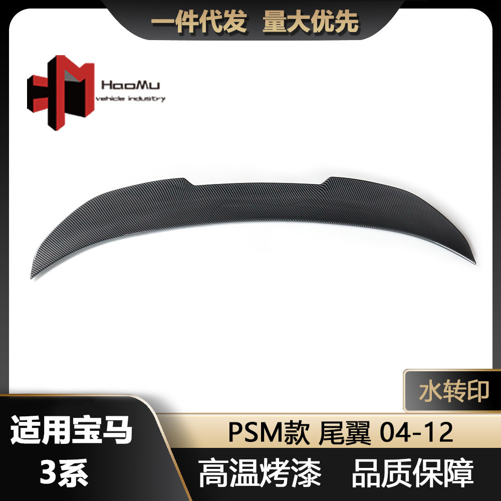 适用于宝马新3系E90改装PSM款水转印汽车尾翼后扰流板