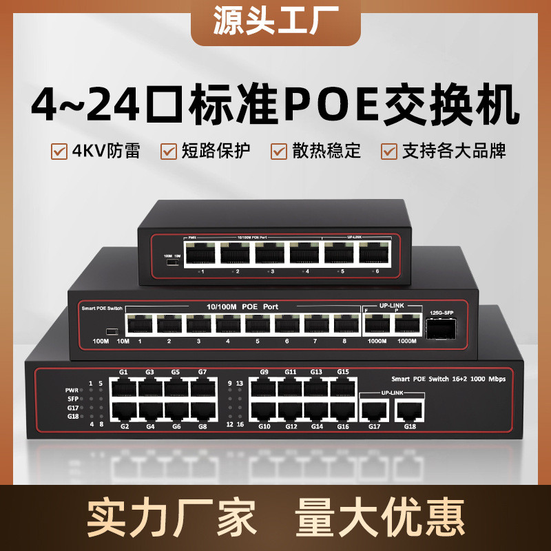 标准48V百兆千兆POE供电交换机4口5口8口16口24口监控专用带光口