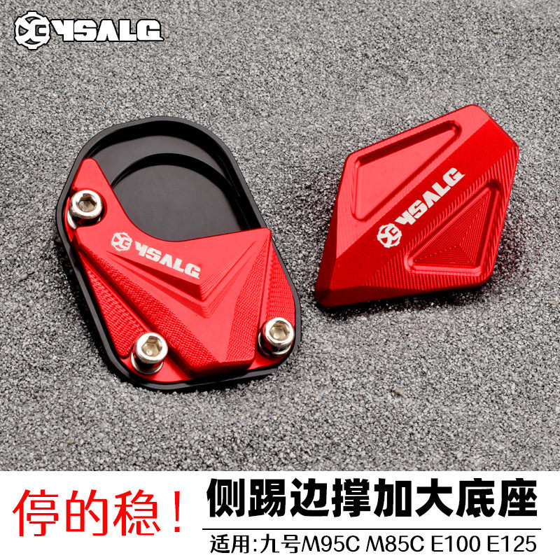 适用九号M95C M85C E100 E125电动车改装侧踢边撑垫加大防滑配件