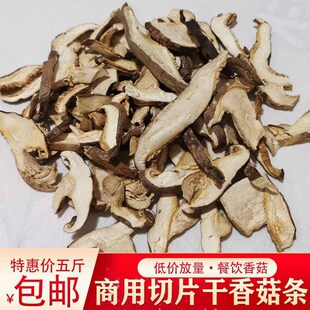 散装 新日期香菇片干货冬菇条免切餐饮商用五斤切片干香菇产地 包邮