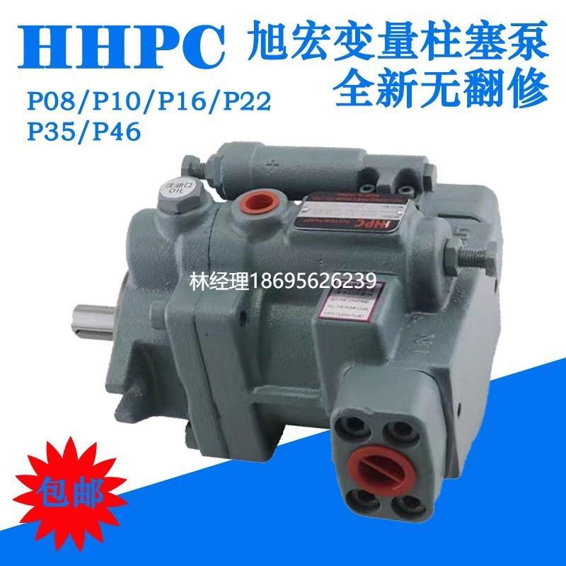 拍前咨询旭宏HHPC柱塞泵液压油泵P08/P16/P22/P36-A0/A1/A2/A3-F-