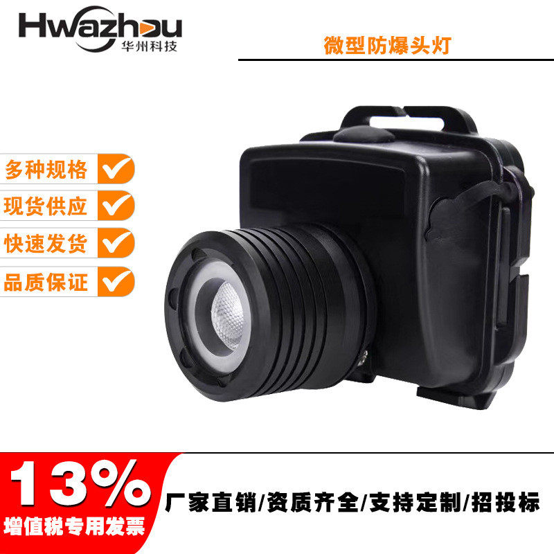 万亿国债 应急照明 防水头灯HZ5133微型防爆SW2221多功能防爆头灯