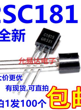 全新C1815 2SC1815 TO-92  NPN 晶体管【100个3元包邮】20元/K