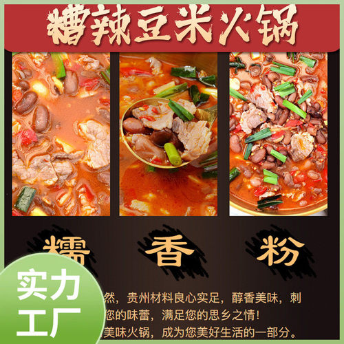 新日期贵州特产农家老腊肉豆米火锅底料糟辣椒方便速食小火锅香辣