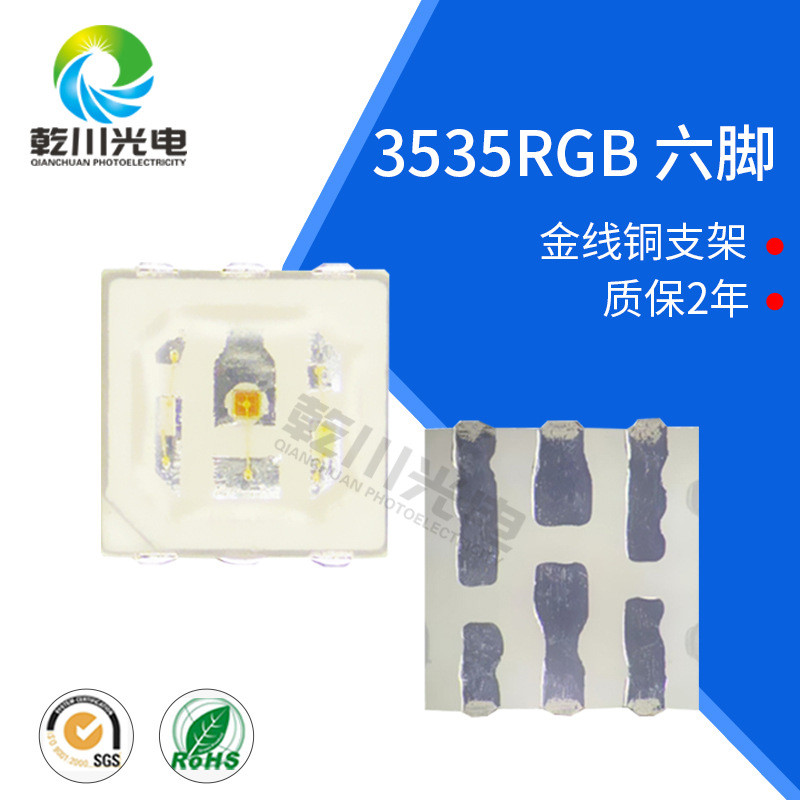 3535rgb灯珠贴片红绿蓝3535RGB七彩灯珠3535RGB0.2W六脚七彩灯珠