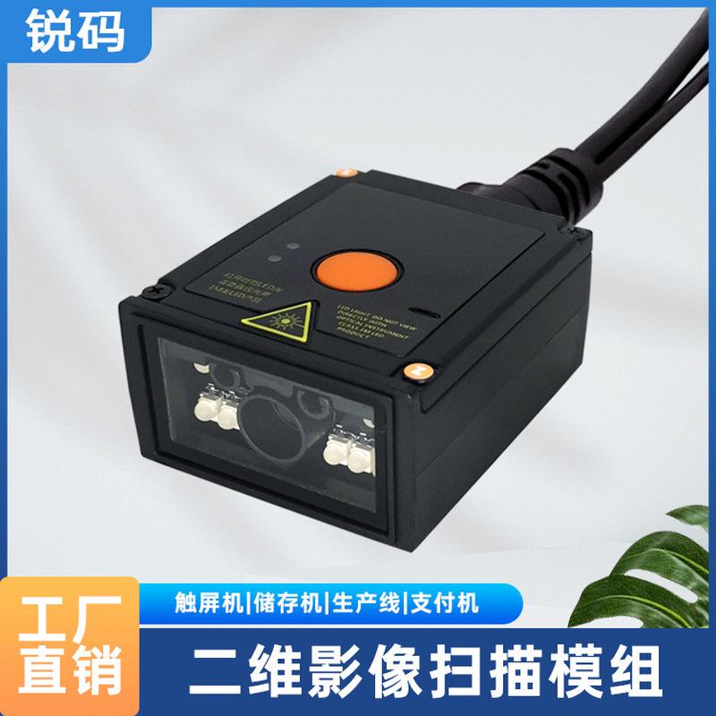 锐码(RICODE)TM2332嵌入式扫描模组固定式扫描器流水线快递机柜