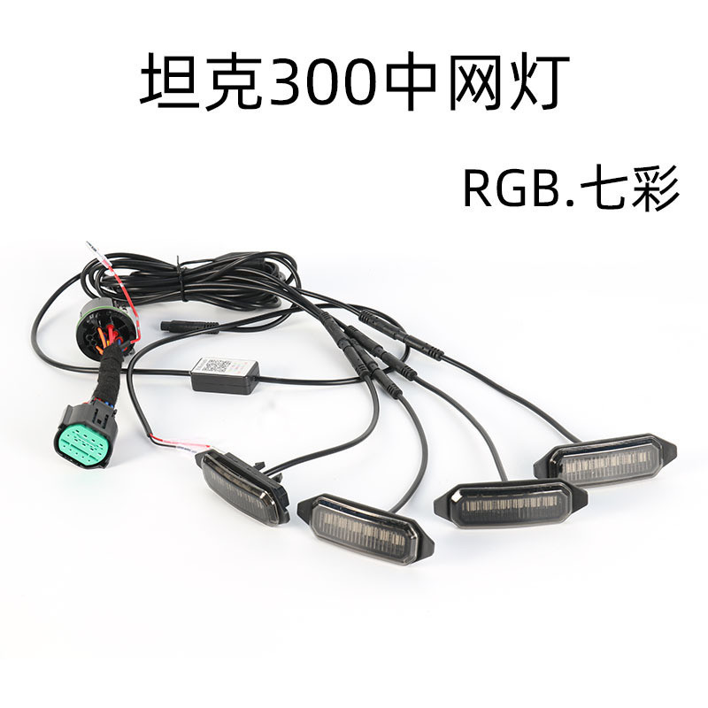 坦克300八代小黄灯中网灯led越野汽车氛围装饰灯RGB七彩64色