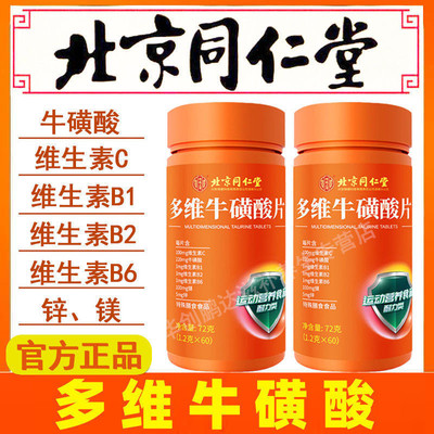 北京同仁堂多维牛磺酸片复合维生素b1b2b6维c咀嚼官方店官网正品