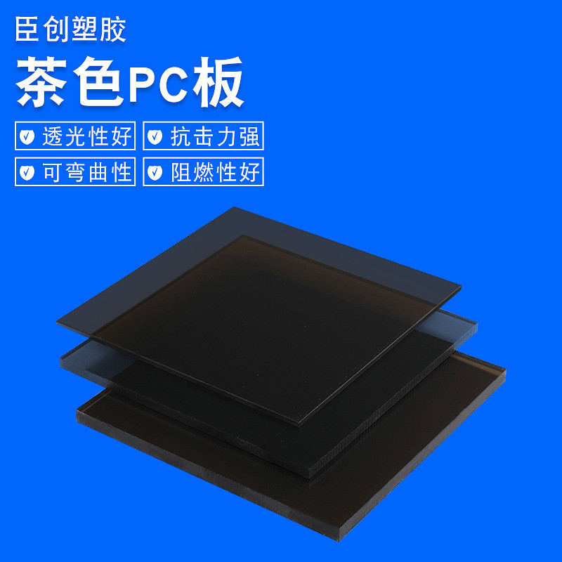 厂家定制茶色pc板加工防静电板材耐力板耐高温茶色pc板材pc板加工