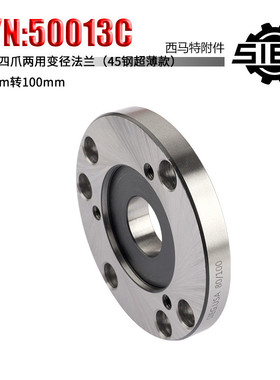 热销四特特殊附件s/n：50013c三爪西马爪两用变径法兰80mm转100mm