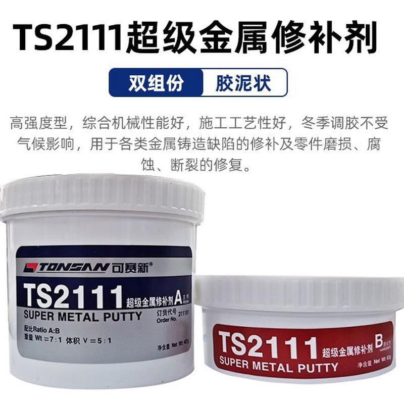 可赛新ts2111件金属修补剂工业铸铁不锈钢铝合金铜超级表面修复剂