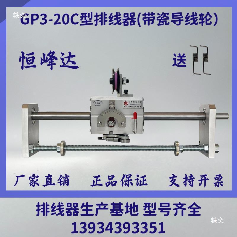 GP20C型山西恒峰达光杆排线器高速自动绞线收线排线机移位器