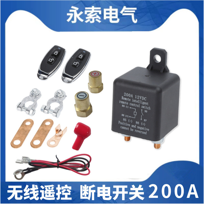 200A汽车遥控断电器12V24V汽车断电开关汽车电瓶节能开关120A遥控