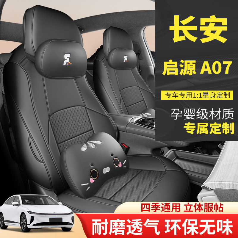 2024款长安启源A07座椅套全包真香版座套皮起源专用汽车坐垫四季
