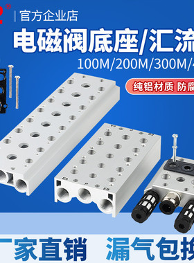气动汇流板4V210/4v110电磁阀底座100M200M300M-2F-20F/SS5Y3-15