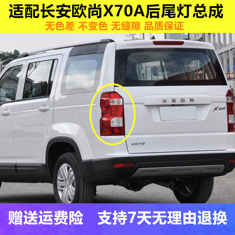 适配长安欧尚X70A后尾灯总成18-20款x70a后大灯左右转向刹车灯罩