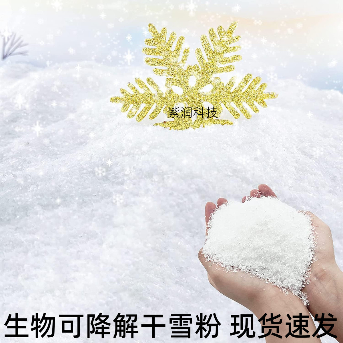 1kg纯白可降解人造干雪粉影棚雪粉道具白雪花雪飘粉