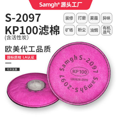 三护2097CN过滤棉防粉尘有机蒸气异味颗粒物滤棉KP100活性炭滤芯