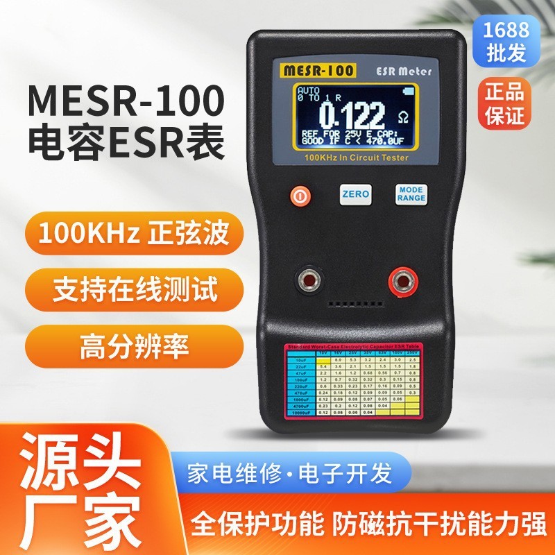 电容ESR表电阻表高精度电容内阻测试仪MESR-100