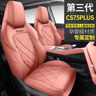 2024新款专车专用长安CS75PLUS第三代全皮汽车坐垫四季通用座椅套
