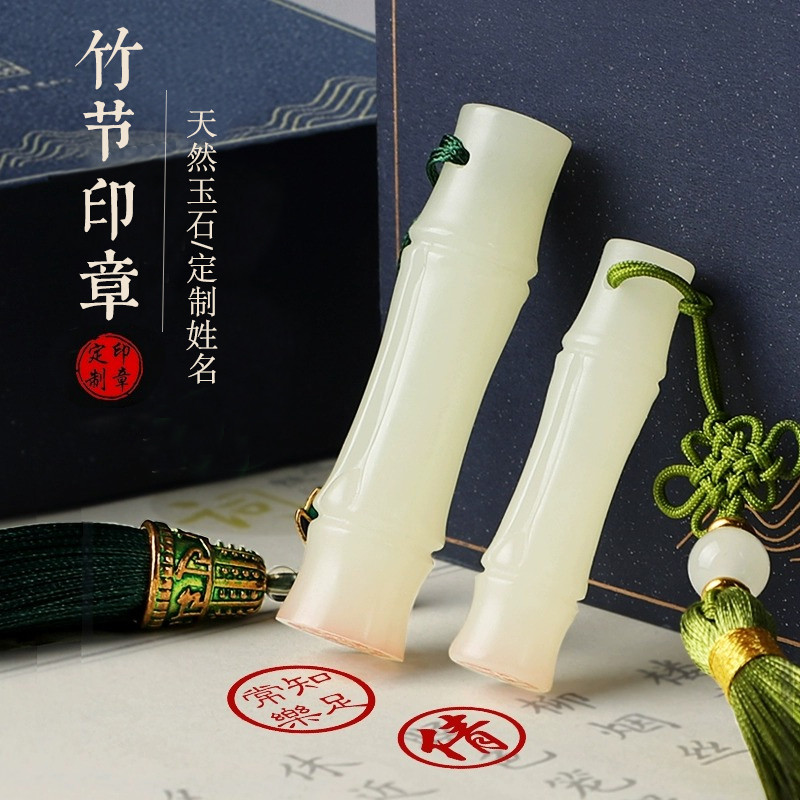 玉石竹节印章姓名定制篆刻字闲章书法画藏书章名字纪念品礼物印章