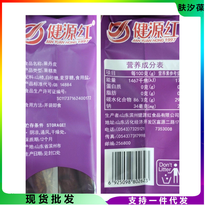 新貨健源紅果丹皮500g獨立包裝山楂卷網(wǎng)紅休閑小零食泡茶山楂果干