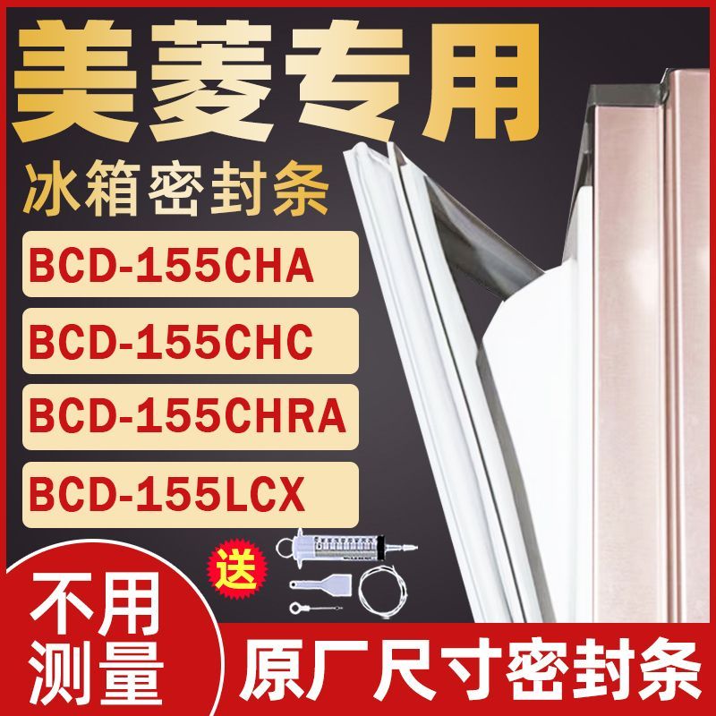 适用美菱冰箱BCD-155CHA 155CHC 155CHRA 155LCX门封条密封条胶条