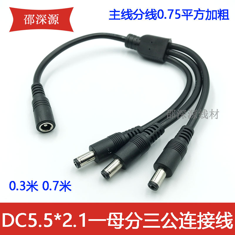 0.75平方加粗全铜DC5.5*2.1MM一分三电源线12V监控LED一拖三0.3米