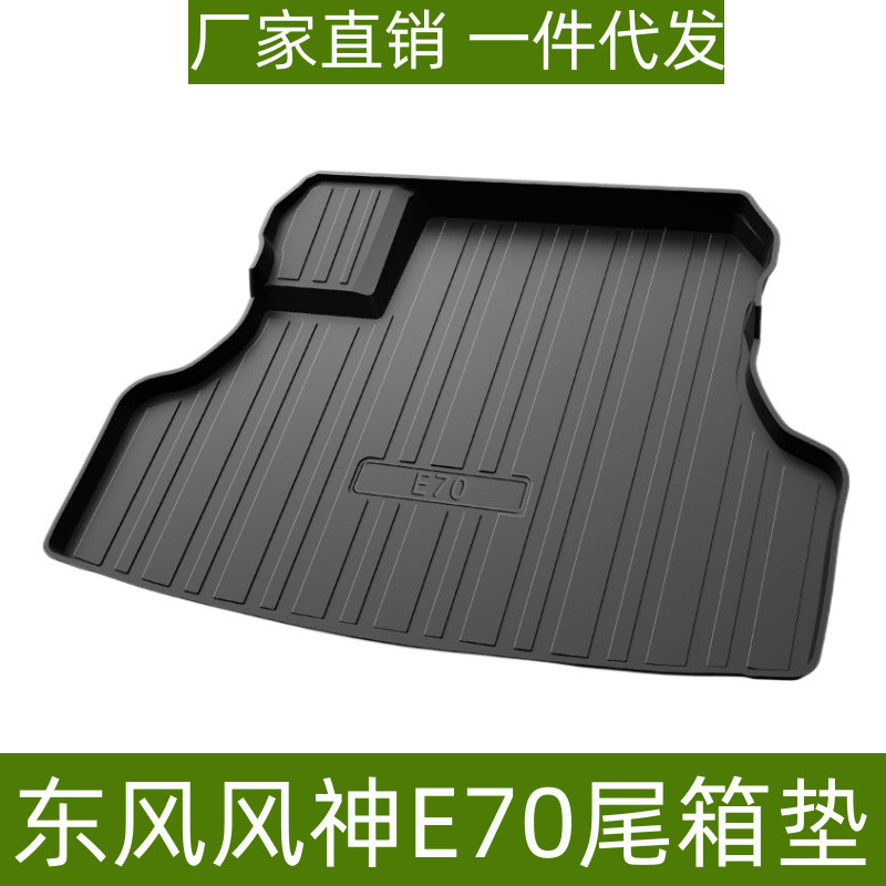 适用于东风风神E70尾箱垫防水高边内饰改装TPE材质环保后备箱垫子
