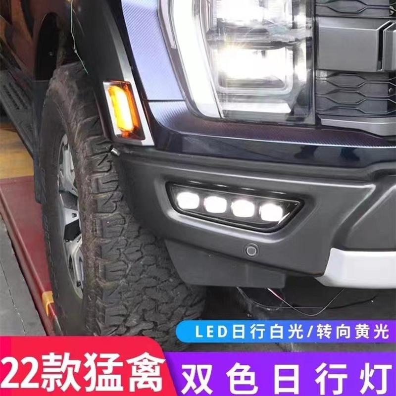 适用于福特猛禽F150 2022 三色流光日行灯日间行车灯亮黑款转向灯