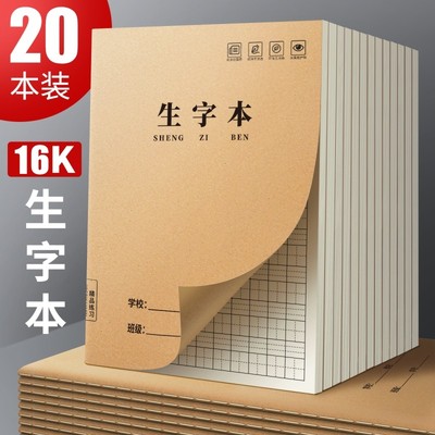 【天猫正品】生字本16k作业本小学生专用拼音田字格本牛皮纸抄写字本大本子一