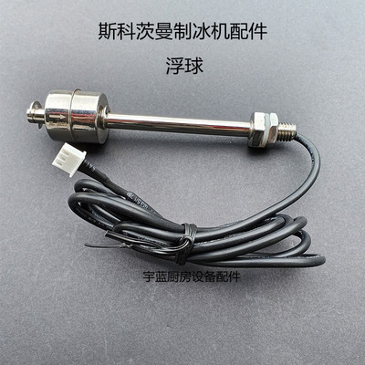 原厂斯科茨曼Sctsman制冰机配件不锈钢水位传感器NWH608浮球开关