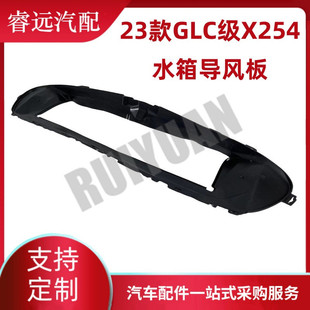 热销适用于23水箱glc级x254款 导风板2548856601