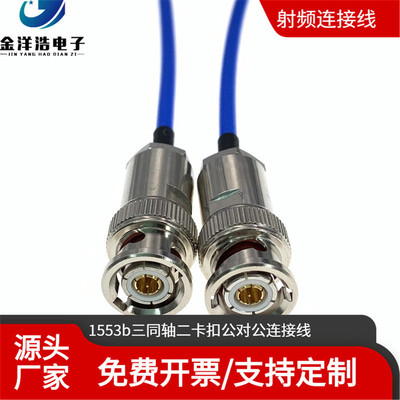 热销1553b三同轴二卡扣公对公连接线bnc三同轴二卡扣trb316同轴线