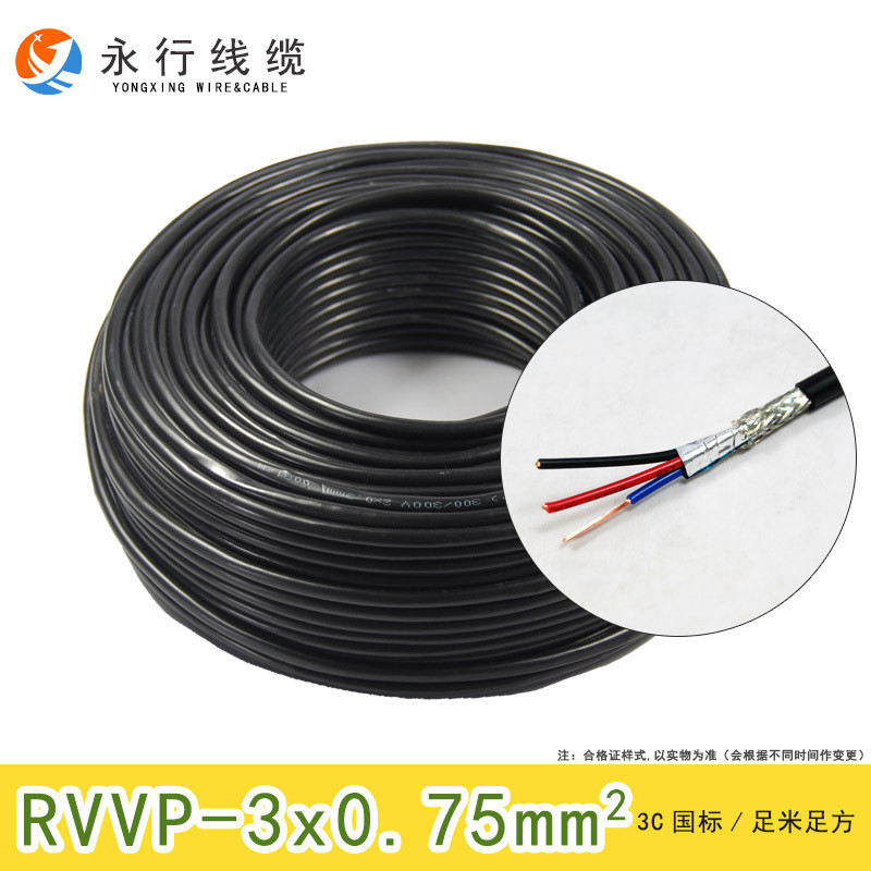 永行电线电缆国标rvvp3*0.75平方三芯控制信号软护套带屏蔽电源线