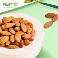 原尚工房巴旦木仁500g原味鹽焗孕婦零食生堅果熟干果扁桃仁非杏仁