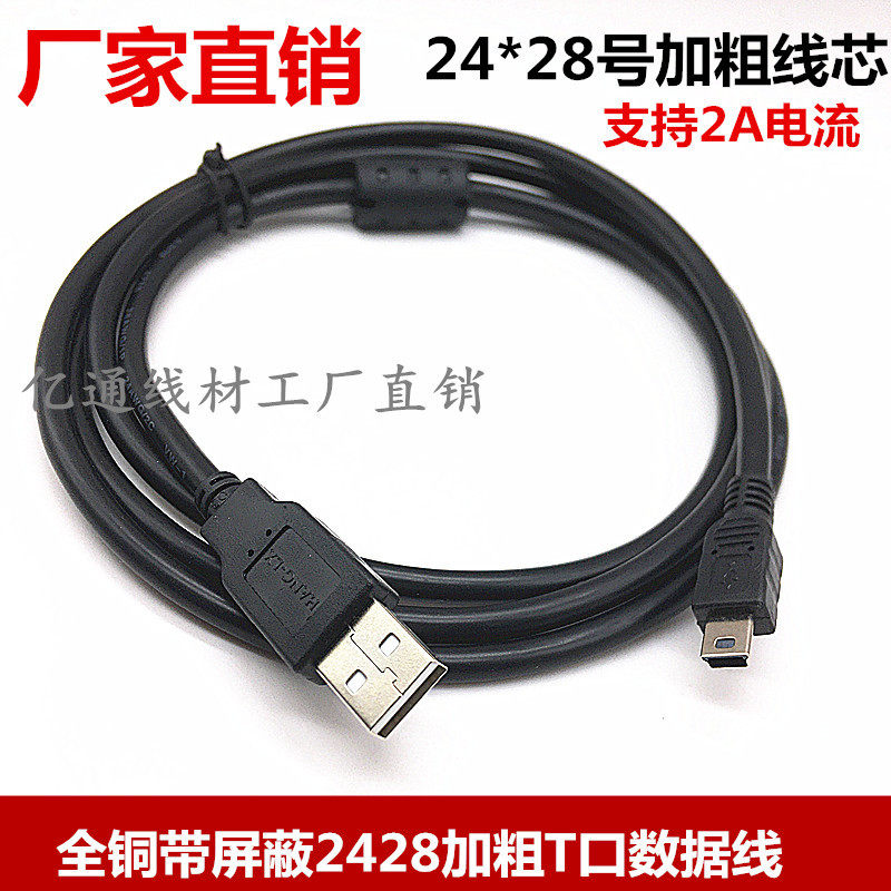 加粗2428双屏蔽mini USB数据线/T型口迷你5Pin充电线MINI5Pusb线