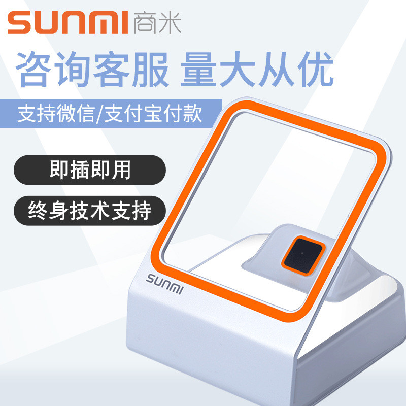 SUNMI/商米小闪 二维码扫码支付盒子 超市收银扫码支付扫描平台