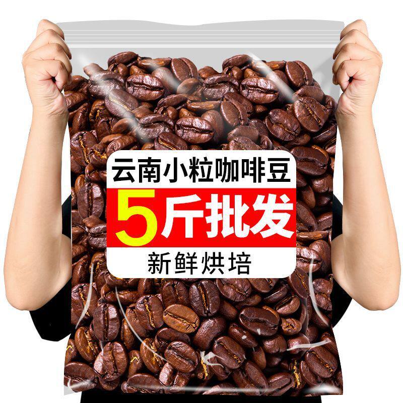 速发云南小粒咖啡豆意式特浓新鲜烘培浓缩咖啡馆现磨黑咖啡粉直供
