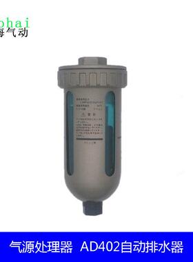 气源处理器AD402-04自动排水器排水阀4分压力差排水油水分离器
