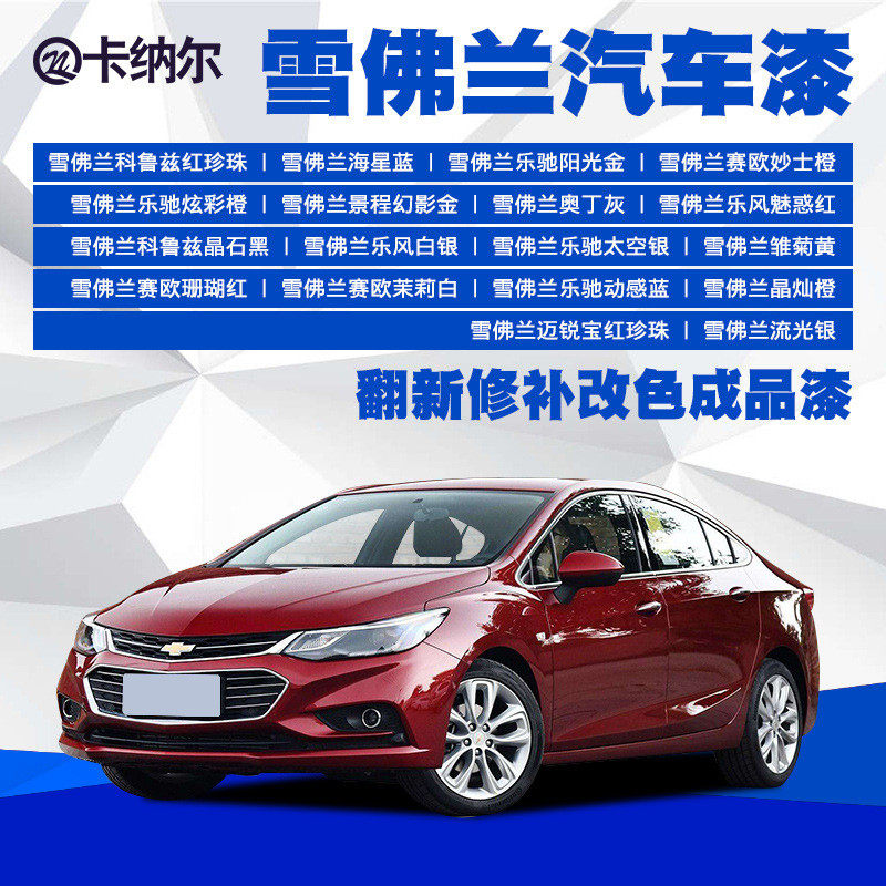 雪佛兰汽车油漆成品漆原厂车漆调色漆车漆翻新改色喷漆通用汽车漆