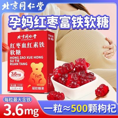 北京同仁堂血红素铁软糖红枣富铁女性补滋养调理官方正品